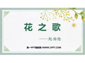 《花之歌》PPT优质课件免费下载-第一PPT