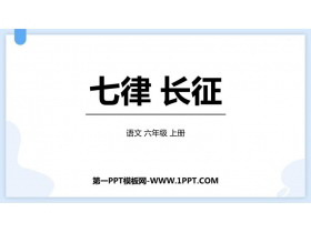《七律·长征》PPT免费精品课件-第一PPT