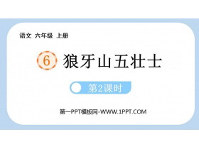 《狼牙山五壮士》PPT优秀课件(第2课时)-第一PPT