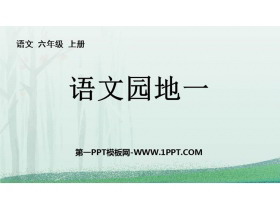 《语文园地一》PPT免费课件(六年级上册)-第一PPT