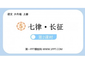 《七律·长征》PPT免费下载(第2课时)-第一PPT