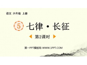《七律·长征》PPT优质课件(第2课时)-第一PPT