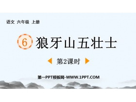 《狼牙山五壮士》PPT教学课件(第2课时)-第一PPT