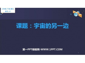 《宇宙的另一边》PPT教学课件-第一PPT
