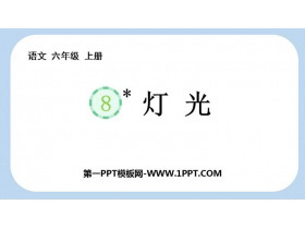 《灯光》PPT精品教学课件-第一PPT