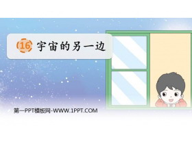 《宇宙的另一边》PPT免费课件-第一PPT