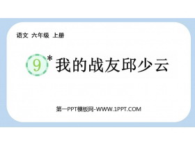 《我的战友邱少云》PPT下载-第一PPT
