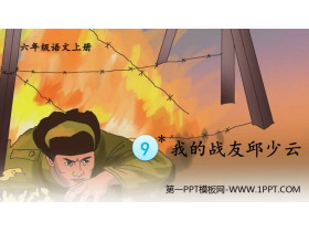 《我的战友邱少云》PPT课件下载-第一PPT
