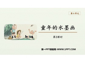 《童年的水墨画》PPT教学课件(第2课时)-第一PPT