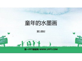 《童年的水墨画》PPT课件下载(第1课时)-第一PPT