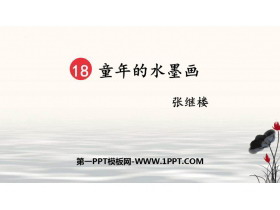 《童年的水墨画》PPT精品课件下载-第一PPT