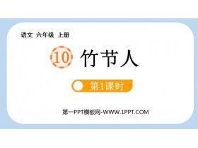 《竹节人》PPT免费课件(第1课时)-第一PPT