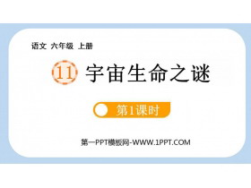 《宇宙生命之谜》PPT免费课件(第1课时)-第一PPT