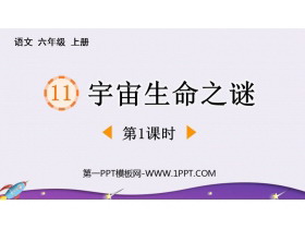《宇宙生命之谜》PPT免费下载(第1课时)-第一PPT