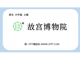 《故宫博物院》PPT免费精品课件-第一PPT