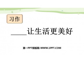 《_____让生活更美好》PPT优秀课件下载-第一PPT