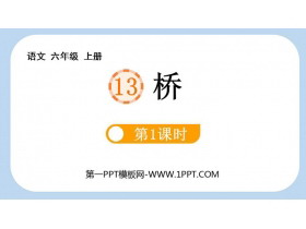 《桥》PPT课件下载(第1课时)-第一PPT