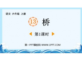 《桥》PPT免费课件(第1课时)-第一PPT