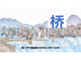 《桥》PPT免费教学课件-第一PPT