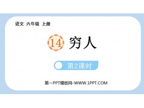 《穷人》PPT免费下载(第2课时)-第一PPT