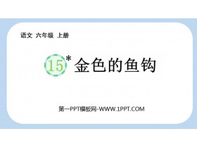 《金色的鱼钩》PPT免费下载-第一PPT