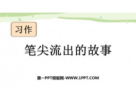 《笔尖流出的故事》PPT优秀课件-第一PPT