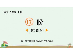 《盼》PPT免费课件(第1课时)-第一PPT