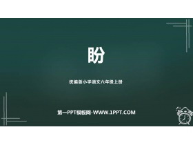 《盼》PPT免费教学课件-第一PPT