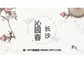 《沁园春·长沙》PPT优秀课件下载-第一PPT