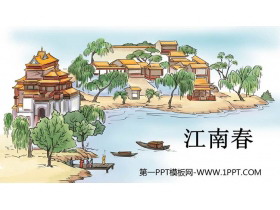《江南春》古诗三首PPT教学课件-第一PPT