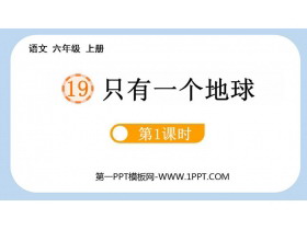 《只有一个地球》PPT免费课件(第1课时)-第一PPT