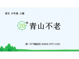 《青山不老》PPT免费教学课件-第一PPT