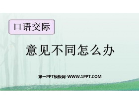 《意见不同怎么办》PPT优质课件-第一PPT