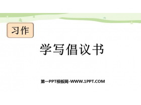《学写倡义书》PPT优质课件-第一PPT