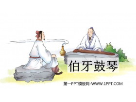 《伯牙鼓琴》文言文二则PPT教学课件下载-第一PPT