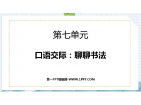 《聊聊书法》PPT免费下载-第一PPT