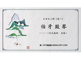 《伯牙鼓琴》文言文二则PPT免费课件下载-第一PPT