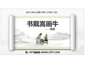 《书戴嵩画牛》文言文二则PPT免费课件下载-第一PPT