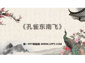 《孔雀东南飞》PPT教学课件-第一PPT