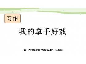 《我的拿手好戏》PPT课件下载-第一PPT