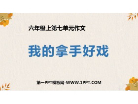 《我的拿手好戏》PPT免费下载-第一PPT
