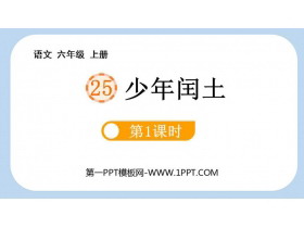 《少年闰土》PPT免费下载(第1课时)-第一PPT