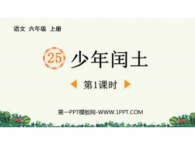 《少年闰土》PPT精品课件(第1课时)-第一PPT