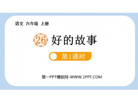 《好的故事》PPT优质课件(第1课时)-第一PPT