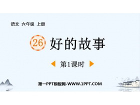 《好的故事》PPT优质下载(第1课时)-第一PPT
