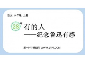 《有的人——纪念鲁迅有感》PPT优质免费课件-第一PPT