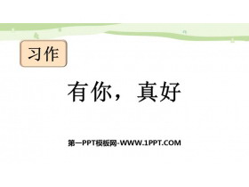 《有你，真好》PPT优秀课件-第一PPT