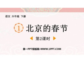 《北京的春节》PPT精品课件(第2课时)-第一PPT
