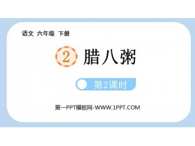 《腊八粥》PPT课件下载(第2课时)-第一PPT