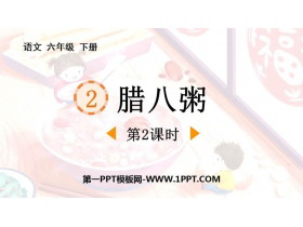 《腊八粥》PPT免费课件(第2课时)-第一PPT